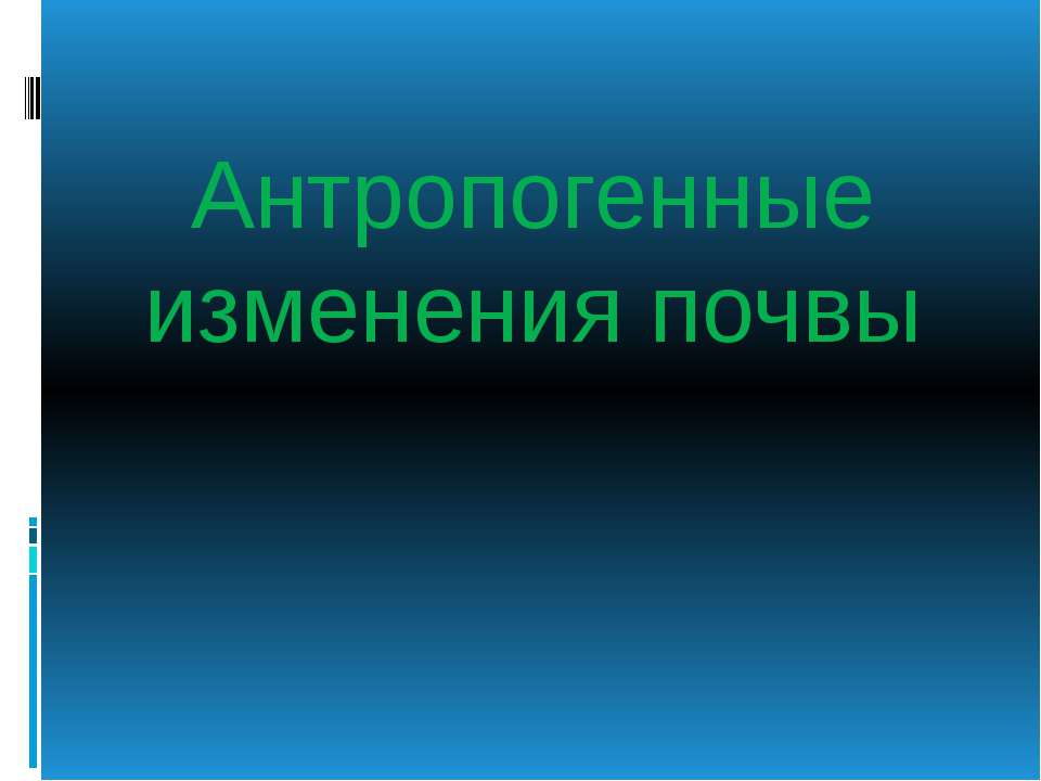 Антропогенное изменение почв  - Скачать презентации бесплатно | Читать или скачать учебники для школы онлайн бесплатно ☑ Школьные учебники school-textbook.com