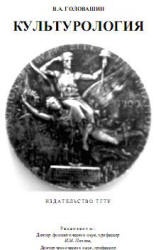Культурология - Головашин В.А. - Скачать презентации бесплатно | Читать или скачать учебники для школы онлайн бесплатно ☑ Школьные учебники school-textbook.com