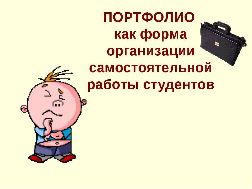 ПОРТФОЛИО как форма организации самостоятельной работы студентов  - Скачать презентации бесплатно | Читать или скачать учебники для школы онлайн бесплатно ☑ Школьные учебники school-textbook.com