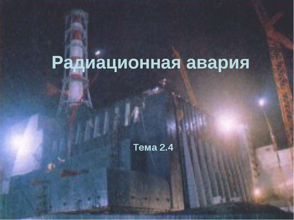 Радиационная авария - Скачать презентации бесплатно | Читать или скачать учебники для школы онлайн бесплатно ☑ Школьные учебники school-textbook.com