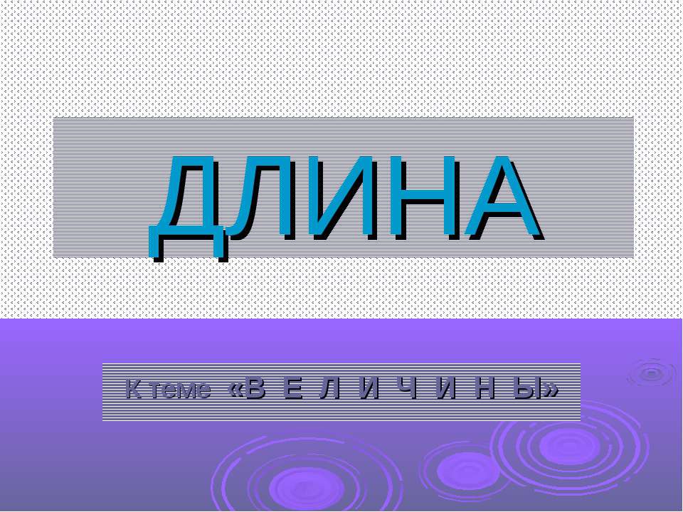Длина - Скачать презентации бесплатно | Читать или скачать учебники для школы онлайн бесплатно ☑ Школьные учебники school-textbook.com