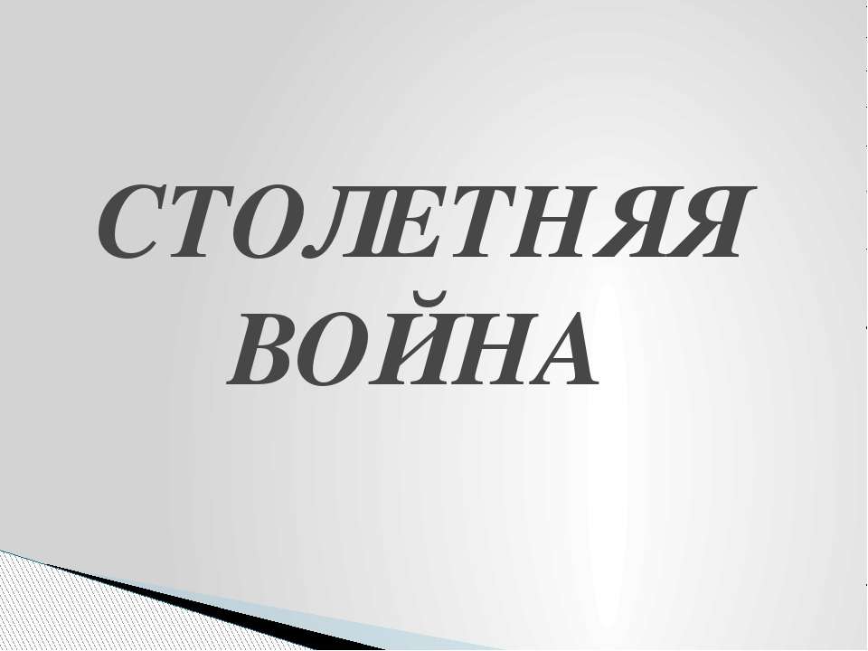 СТОЛЕТНЯЯ ВОЙНА  - Скачать презентации бесплатно | Читать или скачать учебники для школы онлайн бесплатно ☑ Школьные учебники school-textbook.com