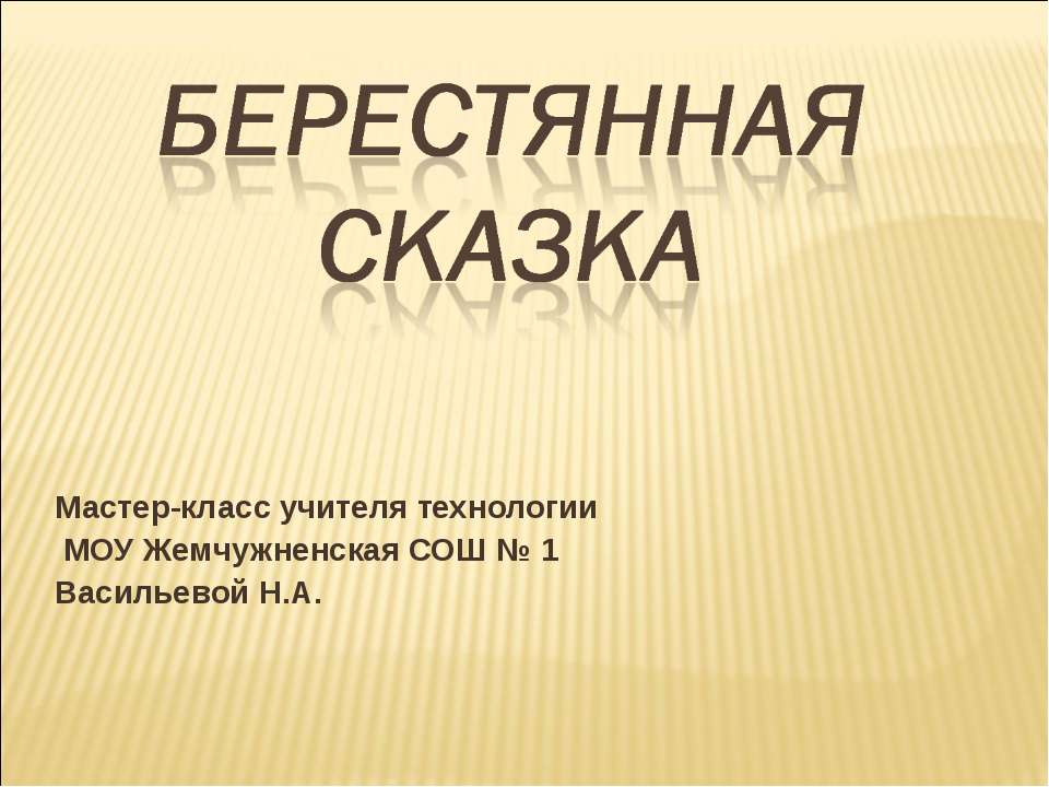 Берестянная сказка - Скачать презентации бесплатно | Читать или скачать учебники для школы онлайн бесплатно ☑ Школьные учебники school-textbook.com