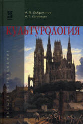Культурология - Доброхотов А.Л., Калинкин А.Т. - Скачать презентации бесплатно | Читать или скачать учебники для школы онлайн бесплатно ☑ Школьные учебники school-textbook.com