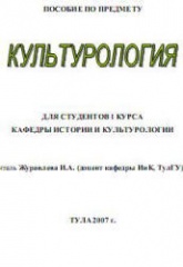 Культурология - Журавлева И.А. - Скачать презентации бесплатно | Читать или скачать учебники для школы онлайн бесплатно ☑ Школьные учебники school-textbook.com