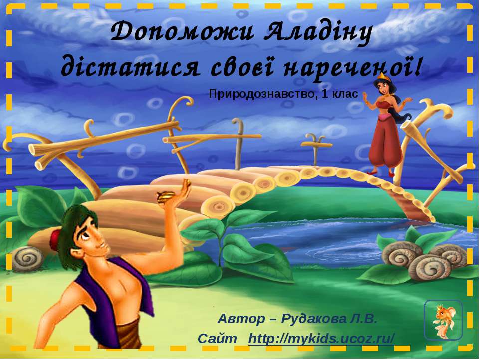Аладин, тренажер  - Скачать презентации бесплатно | Читать или скачать учебники для школы онлайн бесплатно ☑ Школьные учебники school-textbook.com