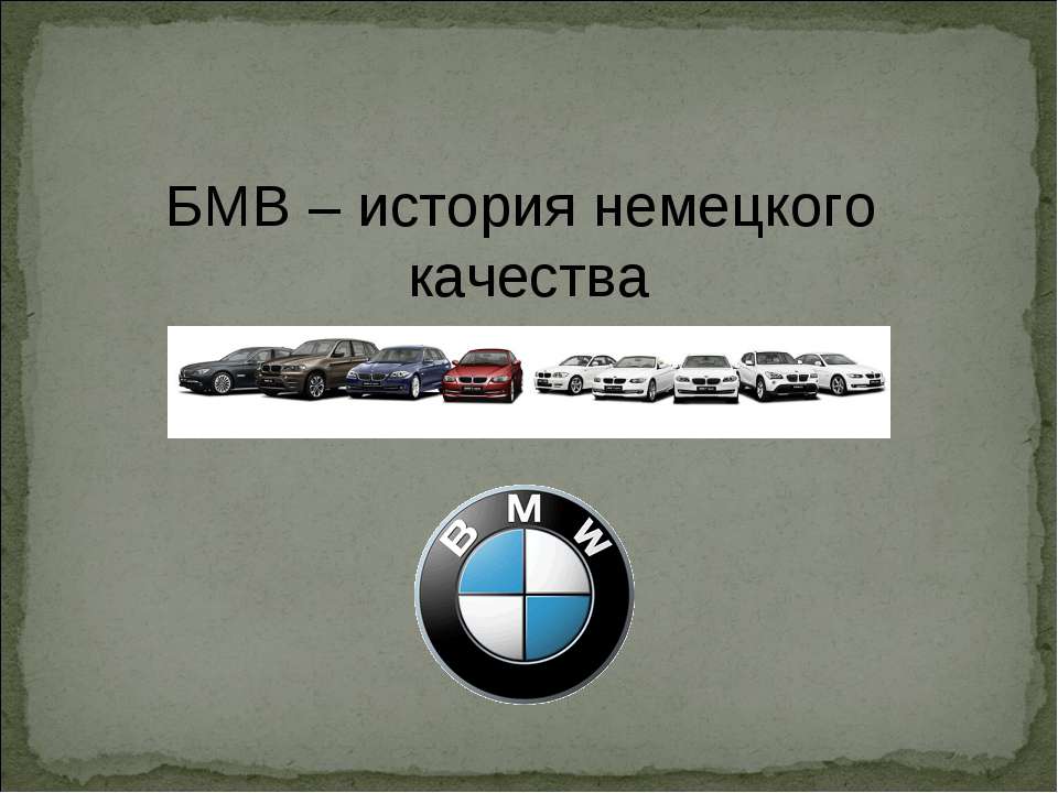 БМВ – история немецкого качества - Скачать презентации бесплатно | Читать или скачать учебники для школы онлайн бесплатно ☑ Школьные учебники school-textbook.com