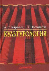 Культурология - Кармин А.С., Новикова Е.С. - Скачать презентации бесплатно | Читать или скачать учебники для школы онлайн бесплатно ☑ Школьные учебники school-textbook.com