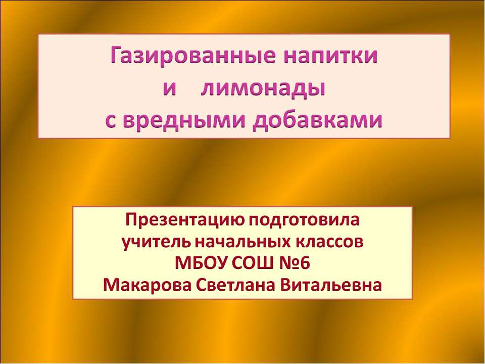 Газированные напитки и лимонады с вредными добавками - Скачать презентации бесплатно | Читать или скачать учебники для школы онлайн бесплатно ☑ Школьные учебники school-textbook.com