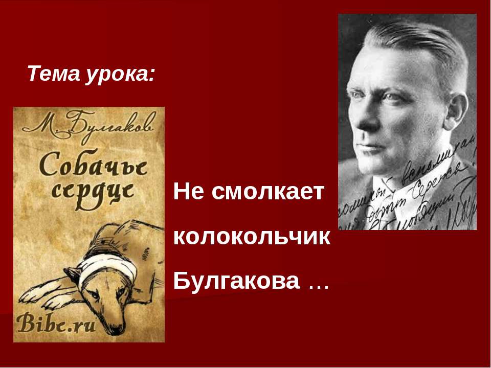 Не смолкает колокольчик Булгакова … - Скачать презентации бесплатно | Читать или скачать учебники для школы онлайн бесплатно ☑ Школьные учебники school-textbook.com