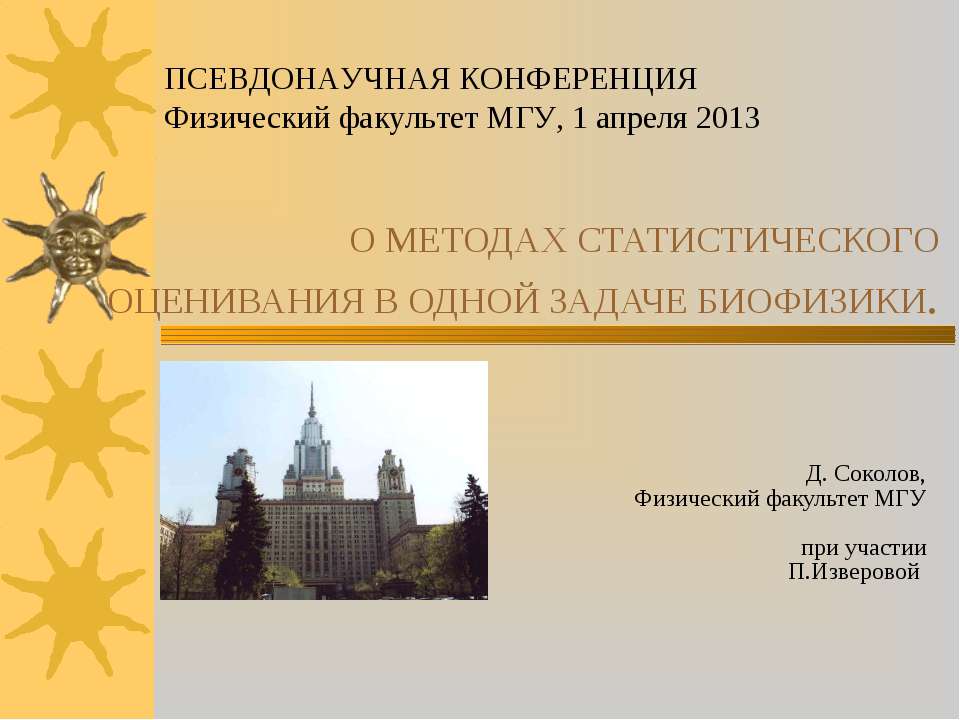 О методах статистического оценивания в одной задаче биофизики - Скачать презентации бесплатно | Читать или скачать учебники для школы онлайн бесплатно ☑ Школьные учебники school-textbook.com