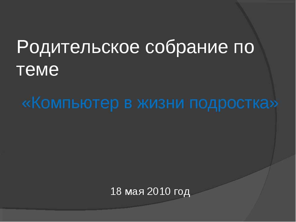Компьютер в жизни подростка  - Скачать презентации бесплатно | Читать или скачать учебники для школы онлайн бесплатно ☑ Школьные учебники school-textbook.com