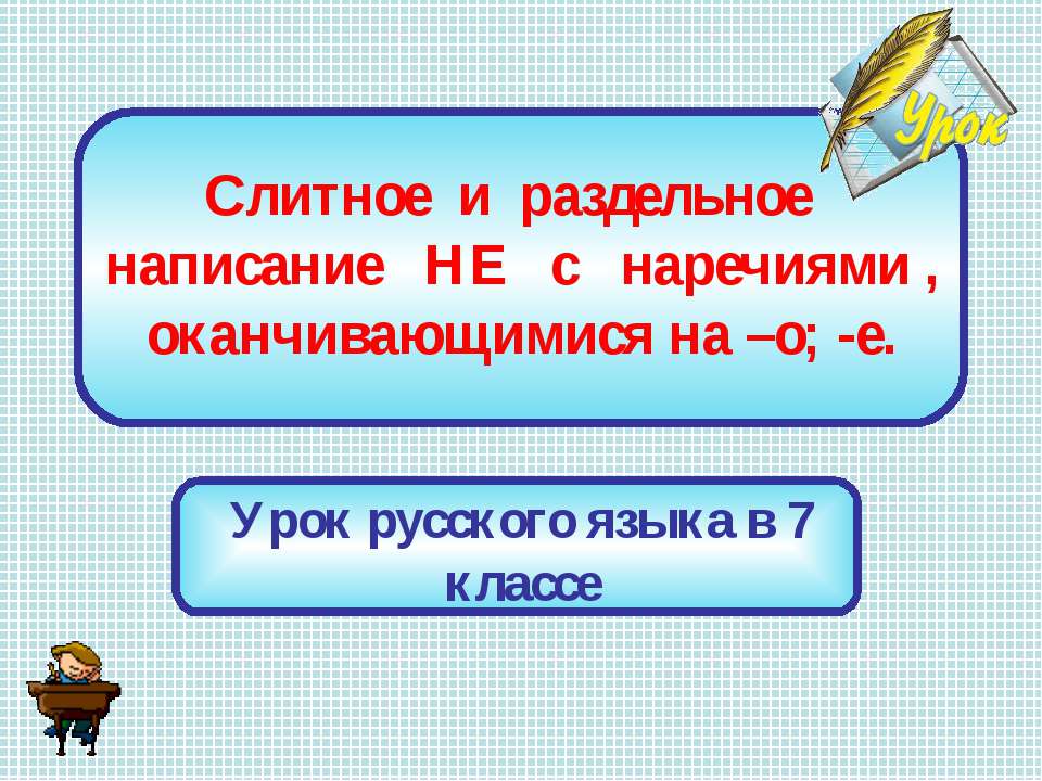 Слитное и раздельное написание НЕ с наречиями , оканчивающимися на –о; -е  - Скачать презентации бесплатно | Читать или скачать учебники для школы онлайн бесплатно ☑ Школьные учебники school-textbook.com
