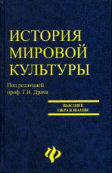 История мировой культуры (мировых цивилизаций). Под редакцией - Драча Г.В. - Скачать презентации бесплатно | Читать или скачать учебники для школы онлайн бесплатно ☑ Школьные учебники school-textbook.com