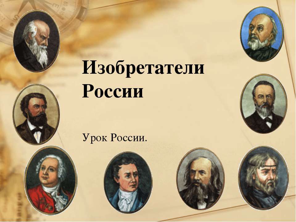 Изобретатели России - Скачать презентации бесплатно | Читать или скачать учебники для школы онлайн бесплатно ☑ Школьные учебники school-textbook.com