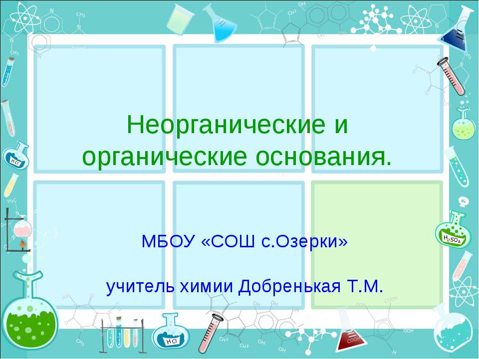 Неорганические и органические основания  - Скачать презентации бесплатно | Читать или скачать учебники для школы онлайн бесплатно ☑ Школьные учебники school-textbook.com