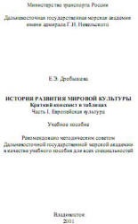 История развития мировой культуры. Краткий конспект в таблицах. Европейская культура - Дробышева Е.Э. - Скачать презентации бесплатно | Читать или скачать учебники для школы онлайн бесплатно ☑ Школьные учебники school-textbook.com