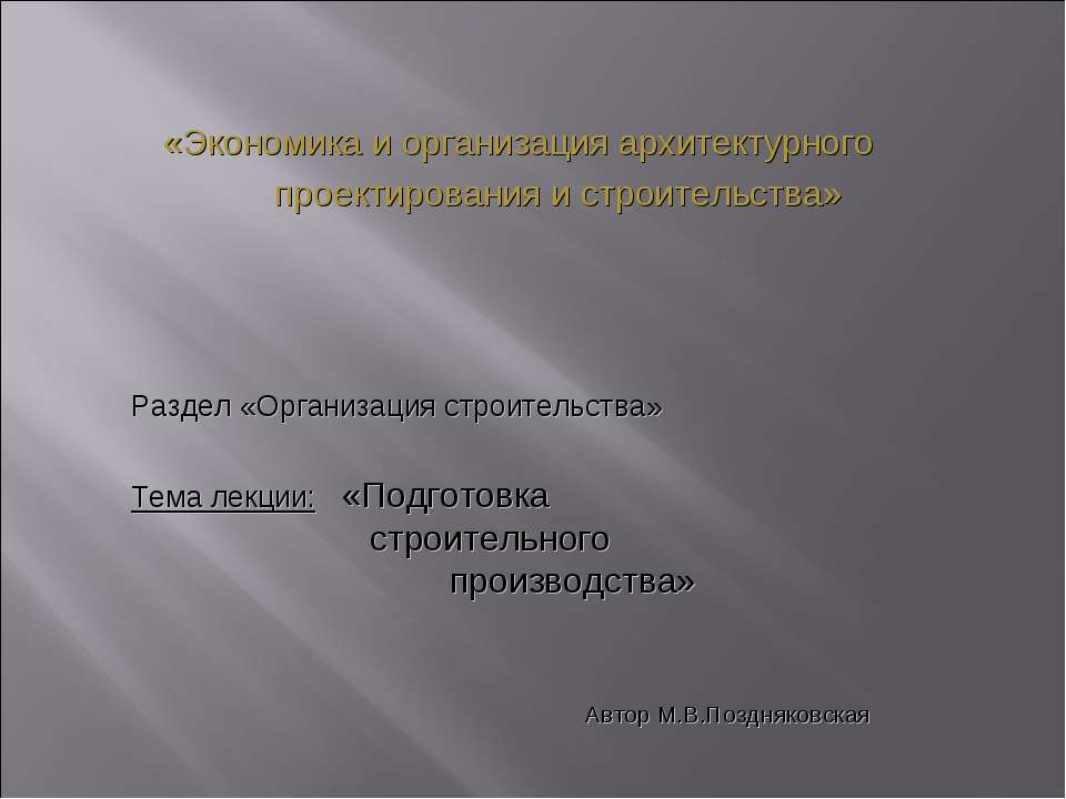 Организация строительства - Скачать презентации бесплатно | Читать или скачать учебники для школы онлайн бесплатно ☑ Школьные учебники school-textbook.com