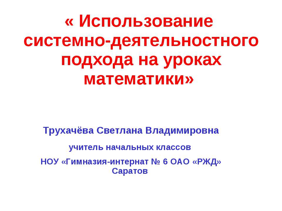 Использование системно-деятельностнoго подхода на уроках математики - Скачать презентации бесплатно | Читать или скачать учебники для школы онлайн бесплатно ☑ Школьные учебники school-textbook.com