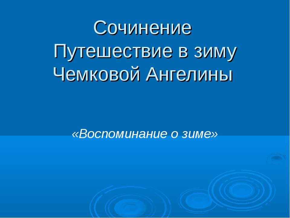 Сочинение Путешествие в зиму  - Скачать презентации бесплатно | Читать или скачать учебники для школы онлайн бесплатно ☑ Школьные учебники school-textbook.com