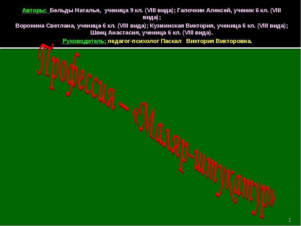 Профессия – «Маляр-штукатур» - Скачать презентации бесплатно | Читать или скачать учебники для школы онлайн бесплатно ☑ Школьные учебники school-textbook.com