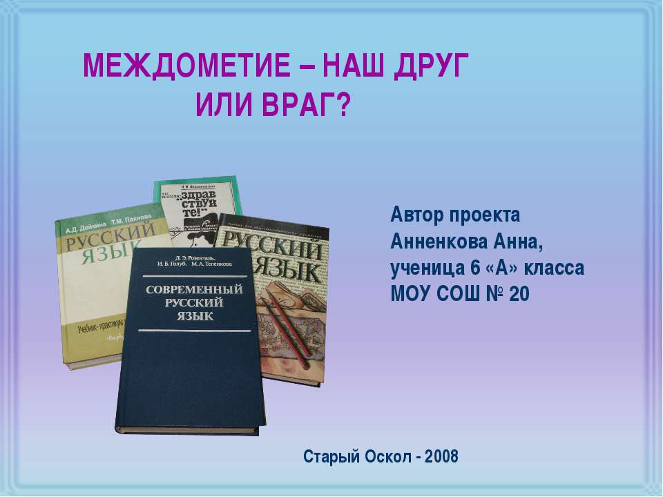 Междометие - наш друг или враг?  - Скачать презентации бесплатно | Читать или скачать учебники для школы онлайн бесплатно ☑ Школьные учебники school-textbook.com
