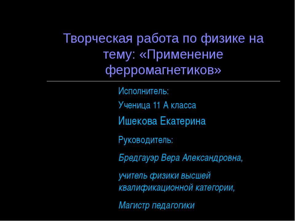 Применение ферромагнетиков  - Скачать презентации бесплатно | Читать или скачать учебники для школы онлайн бесплатно ☑ Школьные учебники school-textbook.com