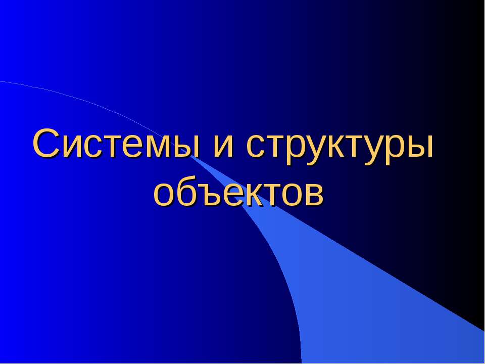Системы и структуры объектов  - Скачать презентации бесплатно | Читать или скачать учебники для школы онлайн бесплатно ☑ Школьные учебники school-textbook.com