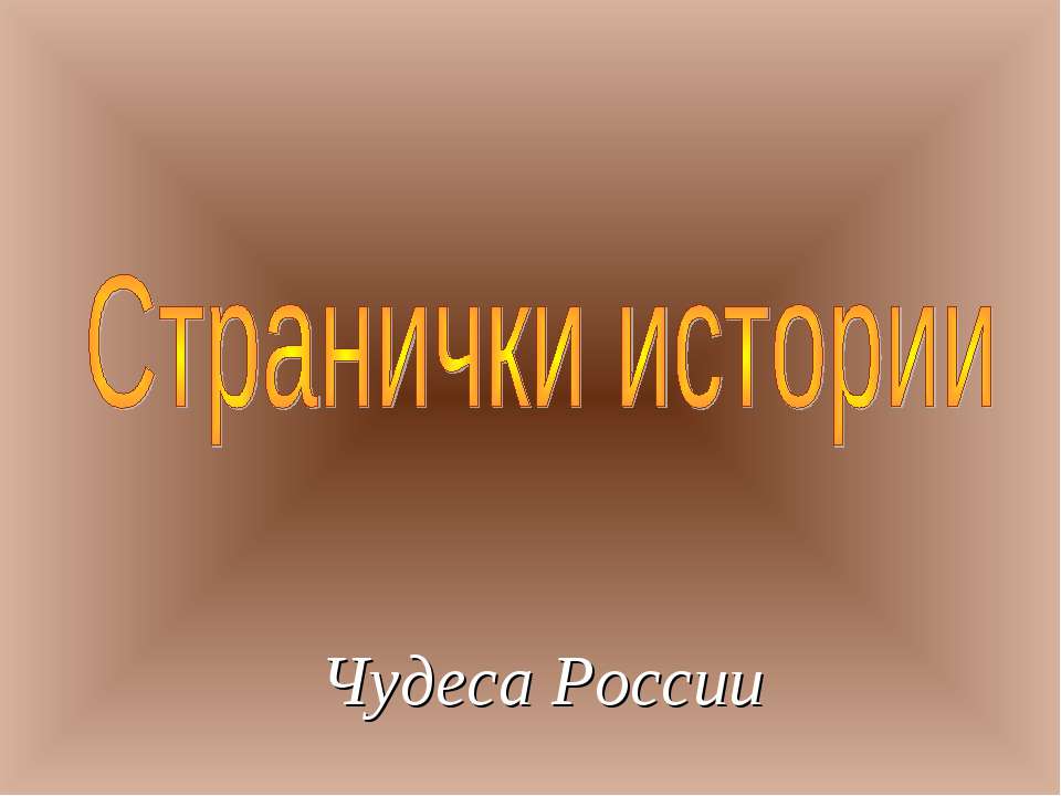 Странички истории  - Скачать презентации бесплатно | Читать или скачать учебники для школы онлайн бесплатно ☑ Школьные учебники school-textbook.com