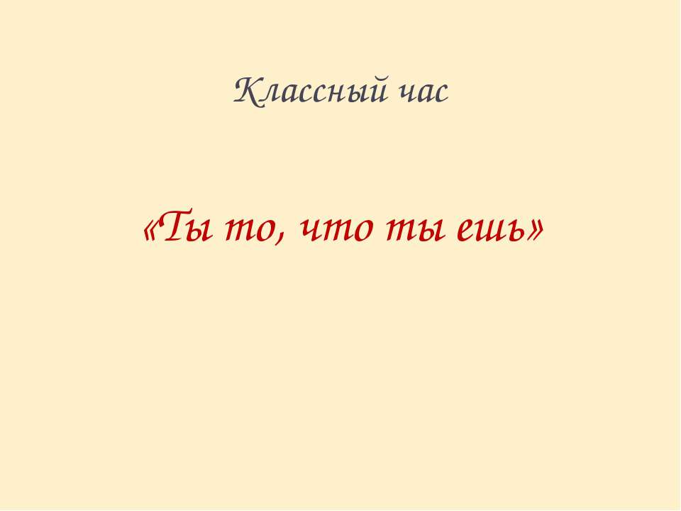 Ты то, что ты ешь - Скачать презентации бесплатно | Читать или скачать учебники для школы онлайн бесплатно ☑ Школьные учебники school-textbook.com