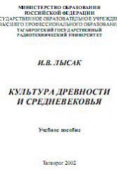 Культура Древности и Средневековья - Лысак И.В. - Скачать презентации бесплатно | Читать или скачать учебники для школы онлайн бесплатно ☑ Школьные учебники school-textbook.com