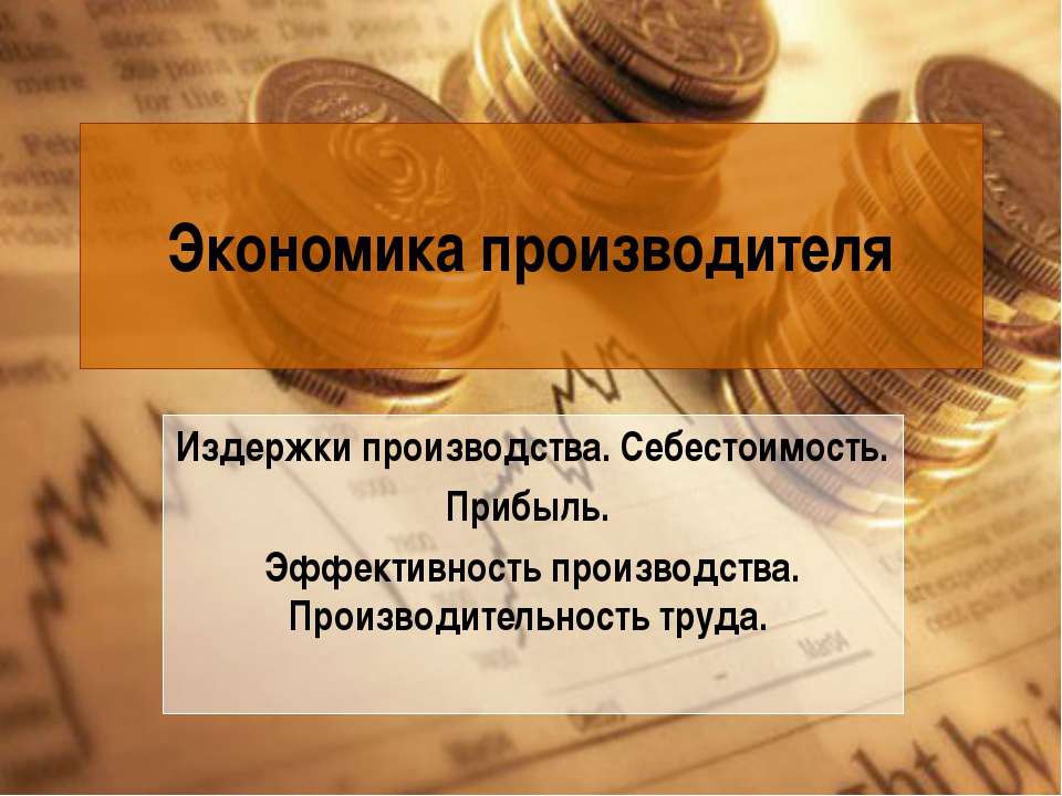 Экономика производителя - Скачать презентации бесплатно | Читать или скачать учебники для школы онлайн бесплатно ☑ Школьные учебники school-textbook.com