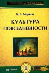 Культура повседневности - Марков Б.В. - Скачать презентации бесплатно | Читать или скачать учебники для школы онлайн бесплатно ☑ Школьные учебники school-textbook.com