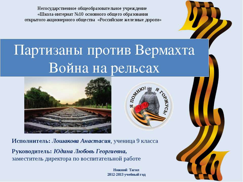 Партизаны против Вермахта. Война на рельсах  - Скачать презентации бесплатно | Читать или скачать учебники для школы онлайн бесплатно ☑ Школьные учебники school-textbook.com