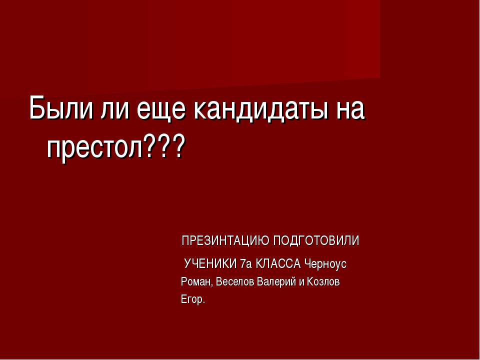 Кандидаты на престол  - Скачать презентации бесплатно | Читать или скачать учебники для школы онлайн бесплатно ☑ Школьные учебники school-textbook.com
