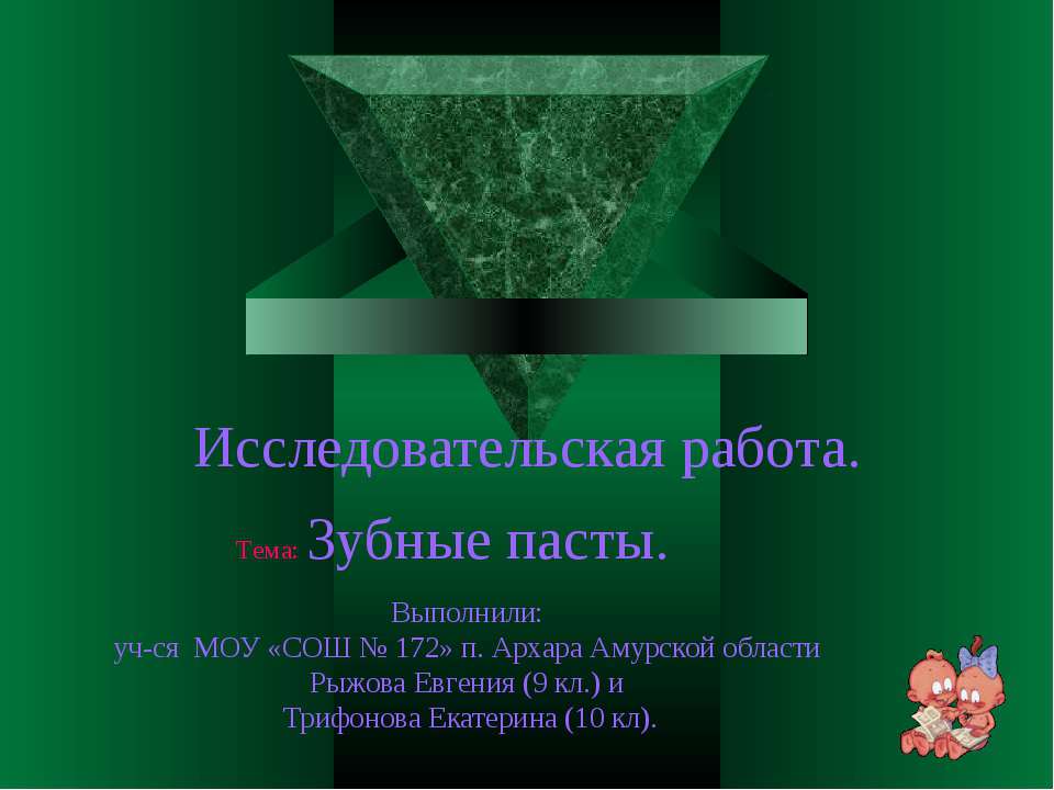 Зубные пасты - Скачать презентации бесплатно | Читать или скачать учебники для школы онлайн бесплатно ☑ Школьные учебники school-textbook.com