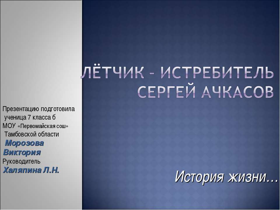 Лётчик – истребитель Сергей Ачкасов - Скачать презентации бесплатно | Читать или скачать учебники для школы онлайн бесплатно ☑ Школьные учебники school-textbook.com
