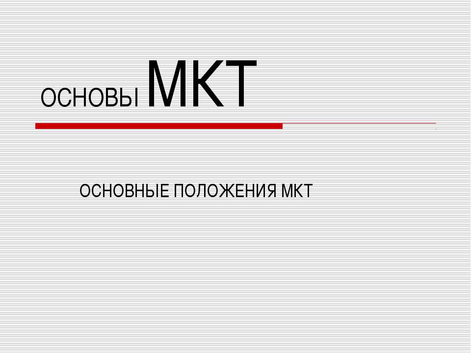 Основы МКТ ОСНОВНЫЕ ПОЛОЖЕНИЯ МКТ  - Скачать презентации бесплатно | Читать или скачать учебники для школы онлайн бесплатно ☑ Школьные учебники school-textbook.com