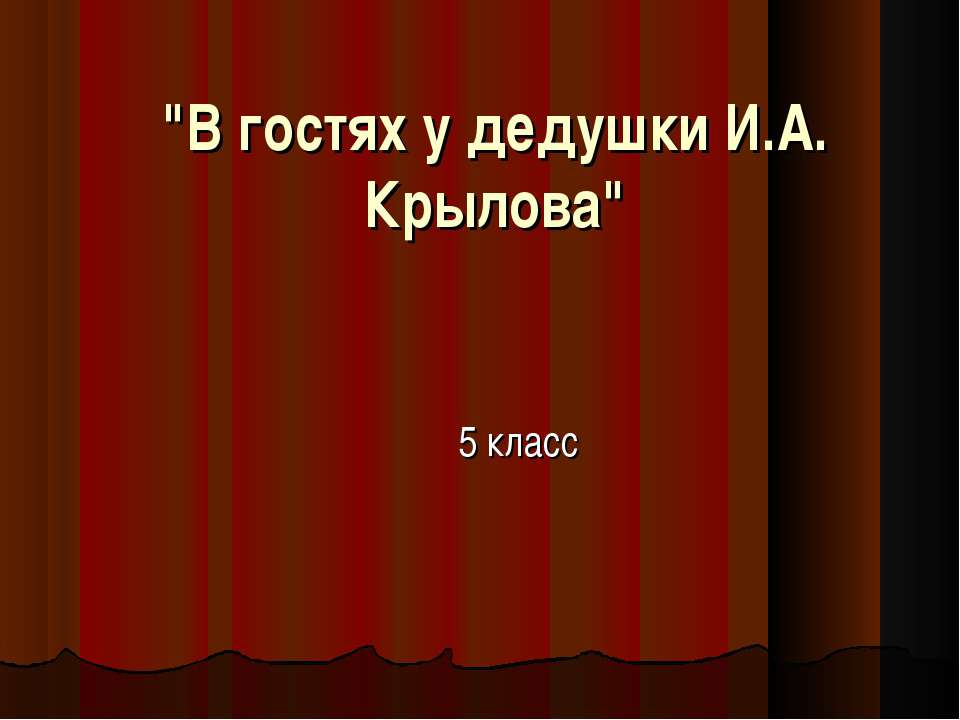 В гостях у дедушки И.А. Крылова 5 класс  - Скачать презентации бесплатно | Читать или скачать учебники для школы онлайн бесплатно ☑ Школьные учебники school-textbook.com