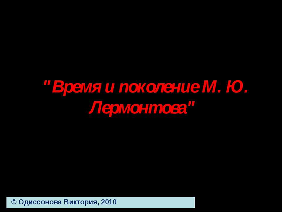 Время и поколение М. Ю. Лермонтова - Скачать презентации бесплатно | Читать или скачать учебники для школы онлайн бесплатно ☑ Школьные учебники school-textbook.com
