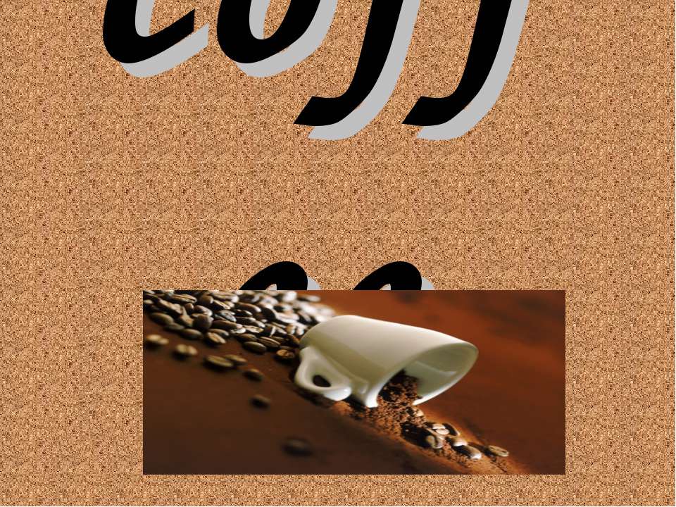 coffee - Скачать презентации бесплатно | Читать или скачать учебники для школы онлайн бесплатно ☑ Школьные учебники school-textbook.com