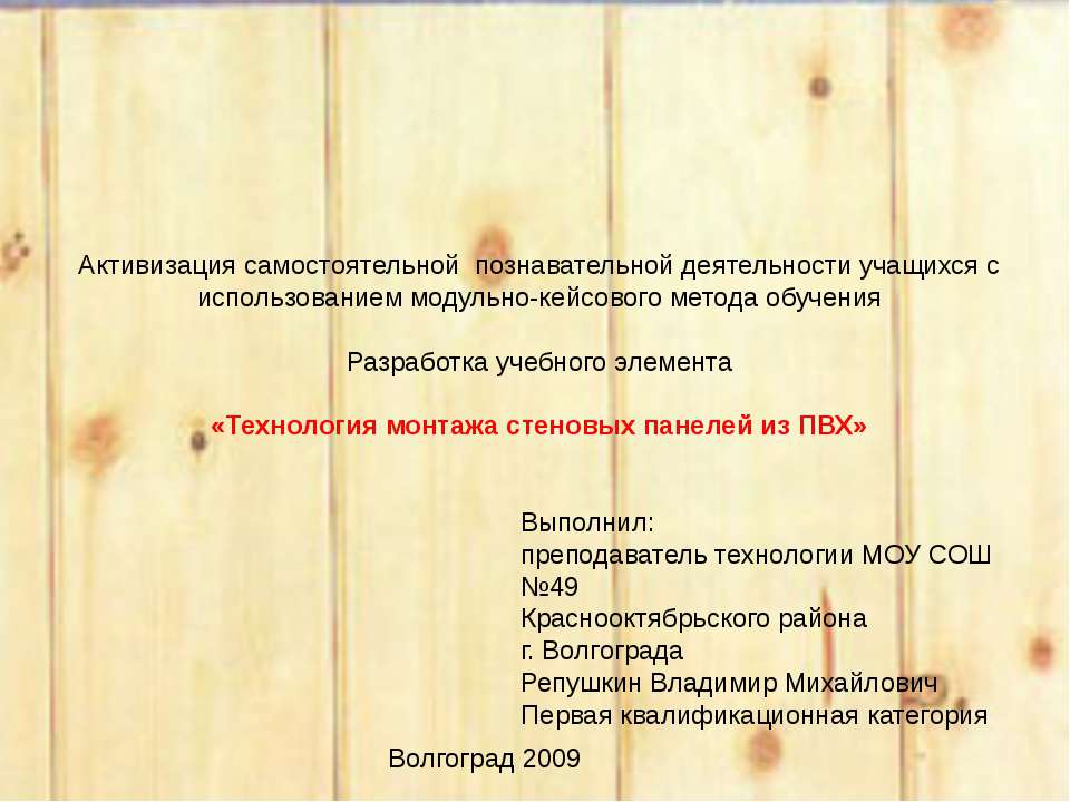 Технология монтажа стеновых панелей из ПВХ  - Скачать презентации бесплатно | Читать или скачать учебники для школы онлайн бесплатно ☑ Школьные учебники school-textbook.com