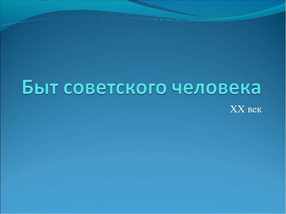Быт советского человека  - Скачать презентации бесплатно | Читать или скачать учебники для школы онлайн бесплатно ☑ Школьные учебники school-textbook.com