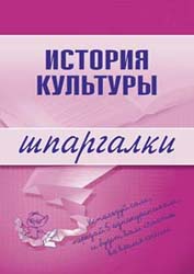 История культуры. Шпаргалки - Дорохова М.А. - Скачать презентации бесплатно | Читать или скачать учебники для школы онлайн бесплатно ☑ Школьные учебники school-textbook.com