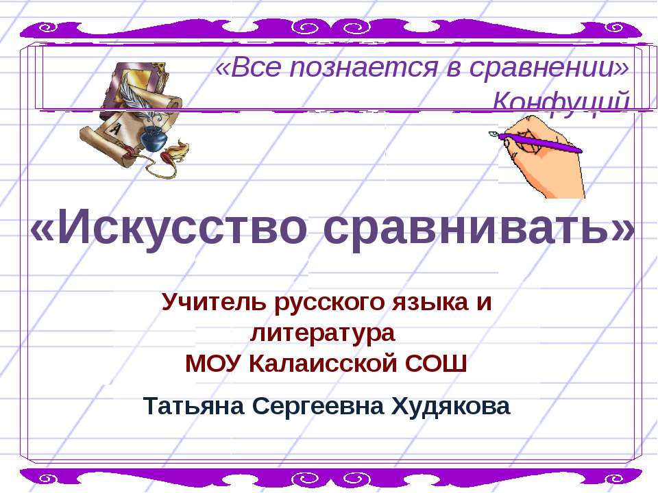 Искусство сравнивать - Скачать презентации бесплатно | Читать или скачать учебники для школы онлайн бесплатно ☑ Школьные учебники school-textbook.com