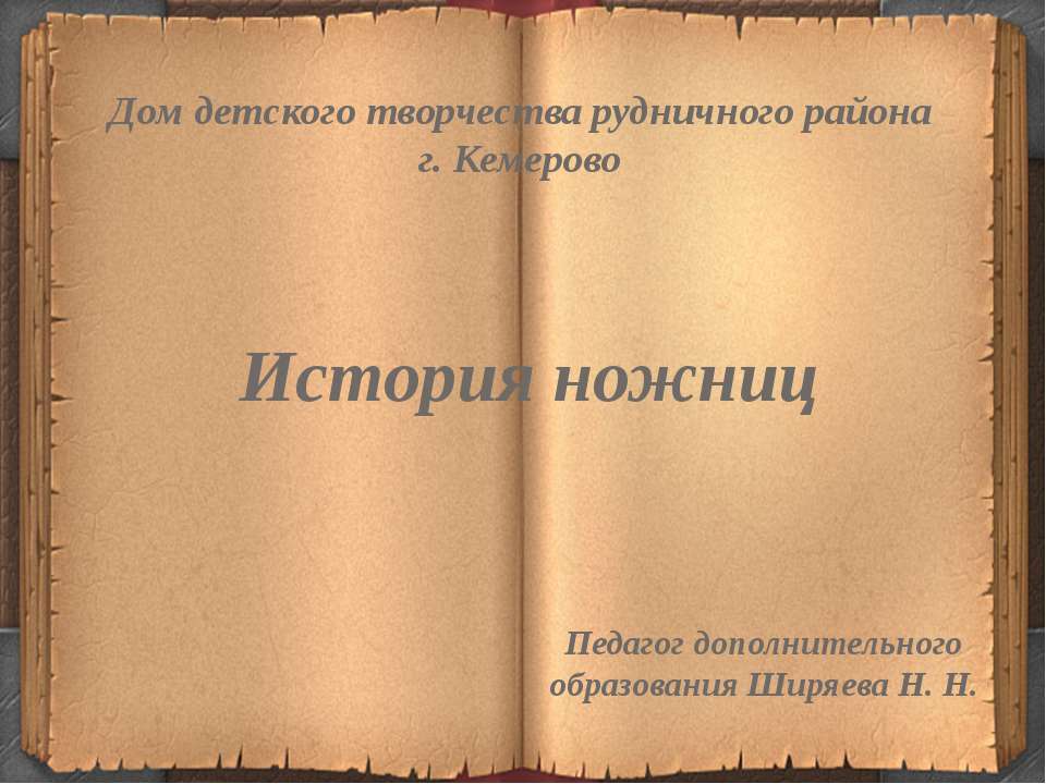 История ножниц  - Скачать презентации бесплатно | Читать или скачать учебники для школы онлайн бесплатно ☑ Школьные учебники school-textbook.com