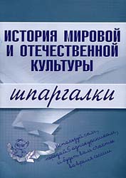 История мировой и отечественной культуры. Шпаргалки - Константинова С.В. - Скачать презентации бесплатно | Читать или скачать учебники для школы онлайн бесплатно ☑ Школьные учебники school-textbook.com