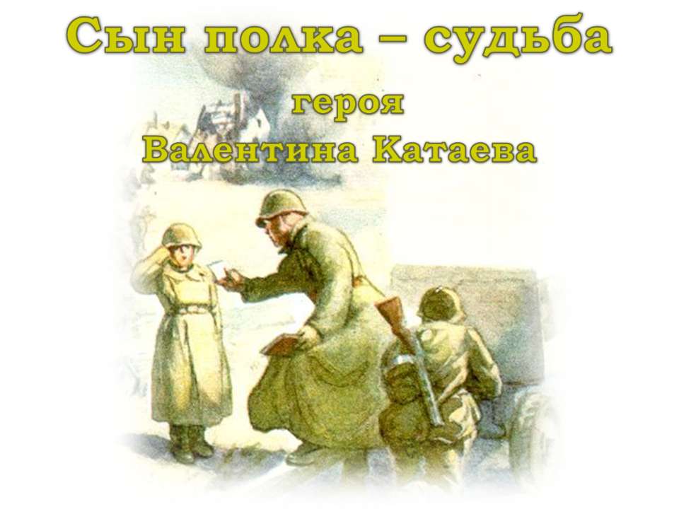 Сын полка - судьба героя Валентина Катаева  - Скачать презентации бесплатно | Читать или скачать учебники для школы онлайн бесплатно ☑ Школьные учебники school-textbook.com