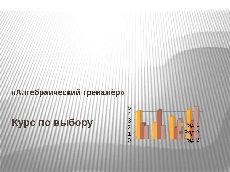 Алгебраический тренажёр - Скачать презентации бесплатно | Читать или скачать учебники для школы онлайн бесплатно ☑ Школьные учебники school-textbook.com
