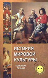 История мировой культуры. Конспект лекций - Чекалов Д. А., Кондратов В. А. - Скачать презентации бесплатно | Читать или скачать учебники для школы онлайн бесплатно ☑ Школьные учебники school-textbook.com